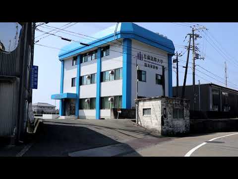 吉備国際大学臨海実習棟