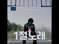[⏳1절노래] 0X1=LOVESONG (I Know I Love You) Feat. Seori_투모로우바이투게더 *MV