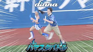 《プロ野球 チアリーダー》ハマスタバトル　ガチンコリレー　後半戦も連勝街道で横浜優勝だ‼︎　ディアーナ diana　　2023《BraveTV》
