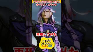 ファイナルファンタジーXlll-２のカイアス・バラッドをMiiで再現してみた！#トモコレ #トモダチコレクションわくわく生活 #short