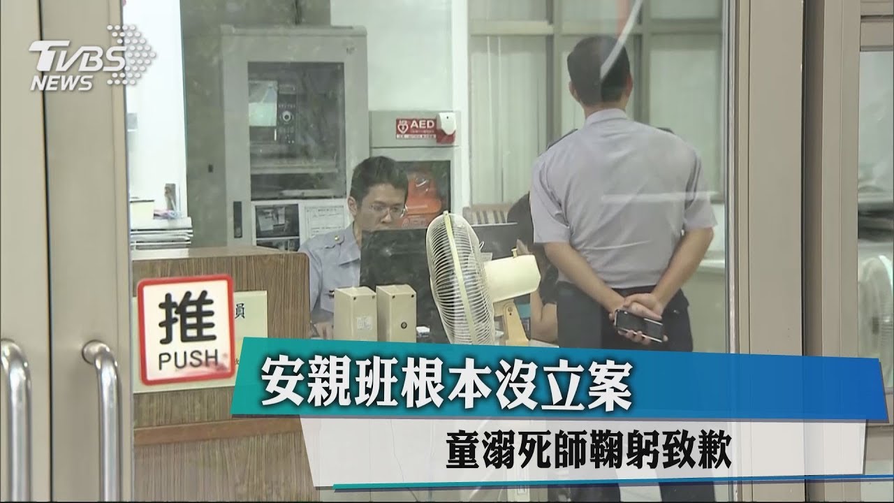 安親班根本沒立案 童溺死師鞠躬致歉
