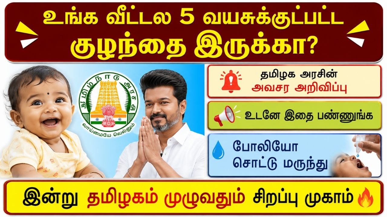 உங்க வீட்ல 5 வயசுக்குட்பட்ட குழந்தை இருக்கா? 😱 கட்டா?