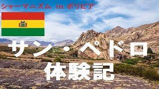 【サン・ペドロの儀式】ボリビアのシャーマニズム体験談