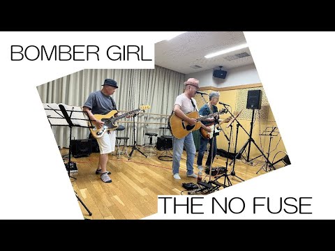 BOMBER GIRL　the no fuse