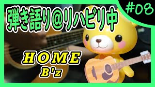 B'z『HOME』弾き語り＠リハビリ中 #8