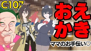 褒め上手系Vtuberのゲリラ褒めお絵かき雑談♡ママのお手伝いをする♥C107に向けて♥
