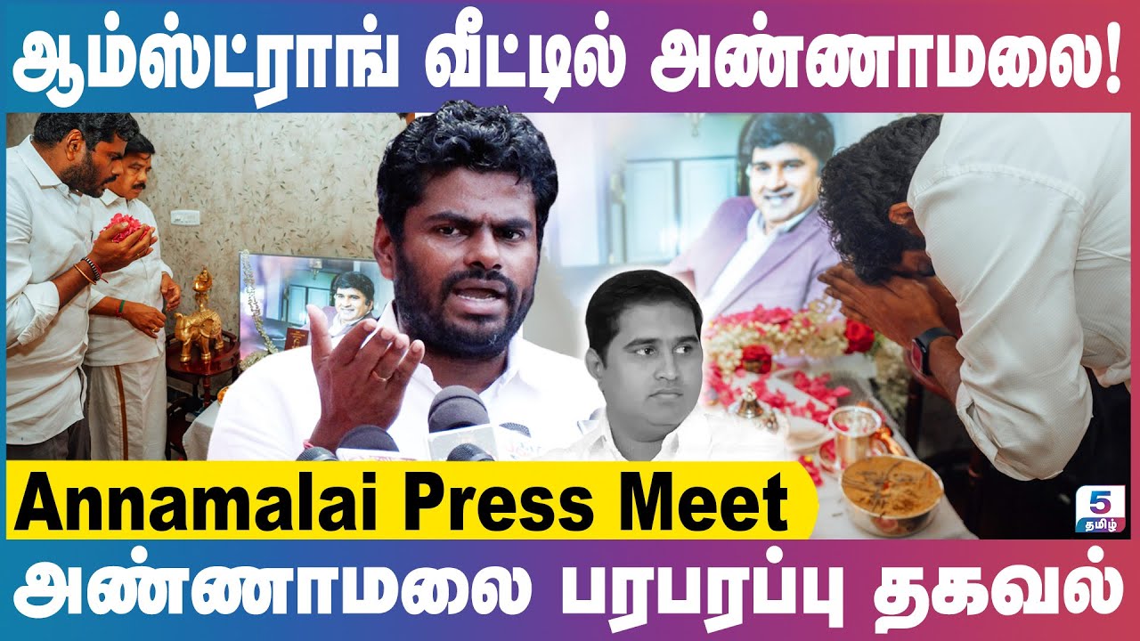 ஆம்ஸ்ட்ராங் வீட்டில் அண்ணாமலை! | அண்ணாமலை பரபரப்பு தகவல்