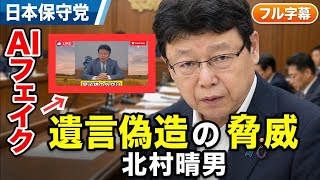 #日本保守党 北村晴男 私自身の悪質なフェイク動画も作成されました… AIフェイク動画による遺言書作成について 2026年6月9日 参議院 法務委員会 フル字幕 国会質疑