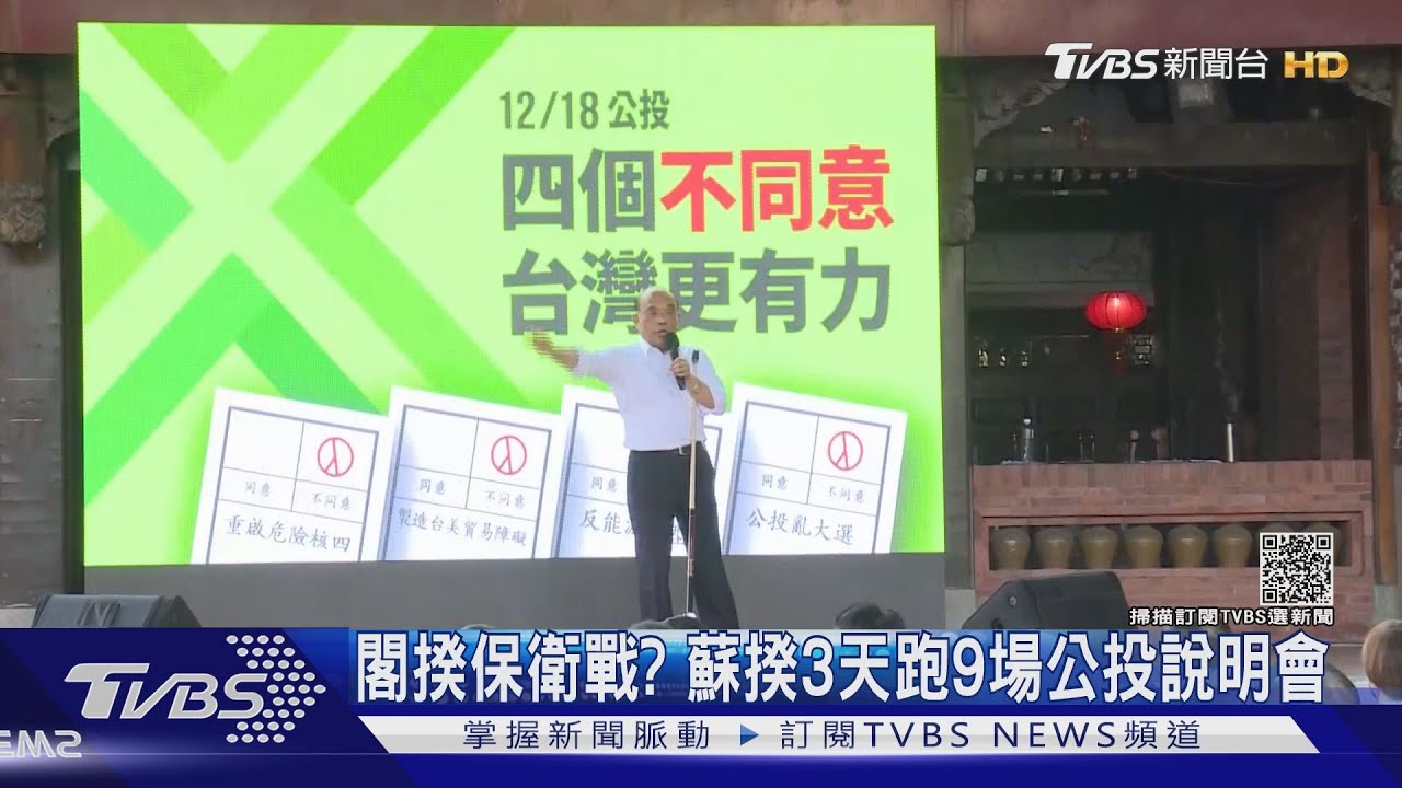 閣揆保衛戰? 蘇貞昌3天跑9場公投說明會