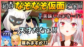 【なぞなぞ仮面】なぞなぞ仮面とお嬢のやり取りが面白過ぎる‼︎【百鬼あやめ/白上フブキ/星街すいせい/不知火フレア】【ホロライブ/切り抜き】