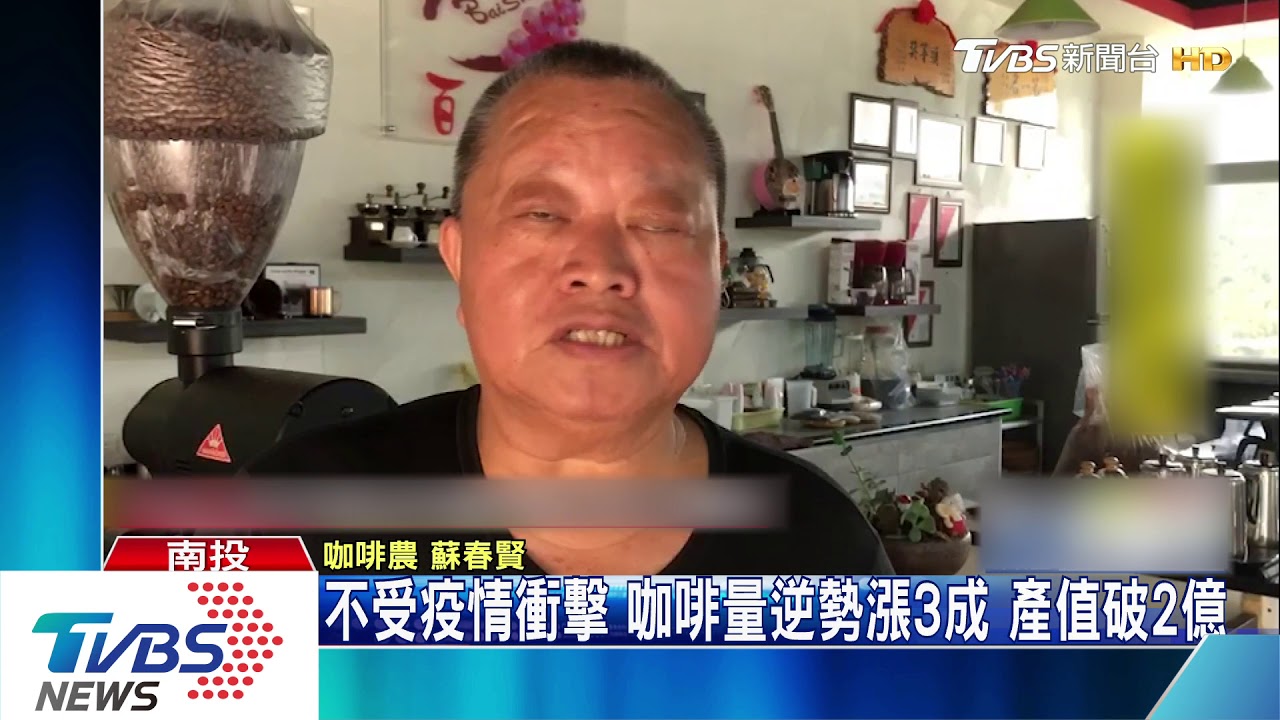 不受疫情衝擊!咖啡量逆勢漲3成 產值破2億