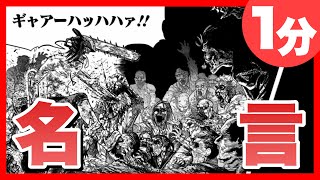 1分で分かるチェンソーマン 名言•迷言まとめ(第一話)【語録】
