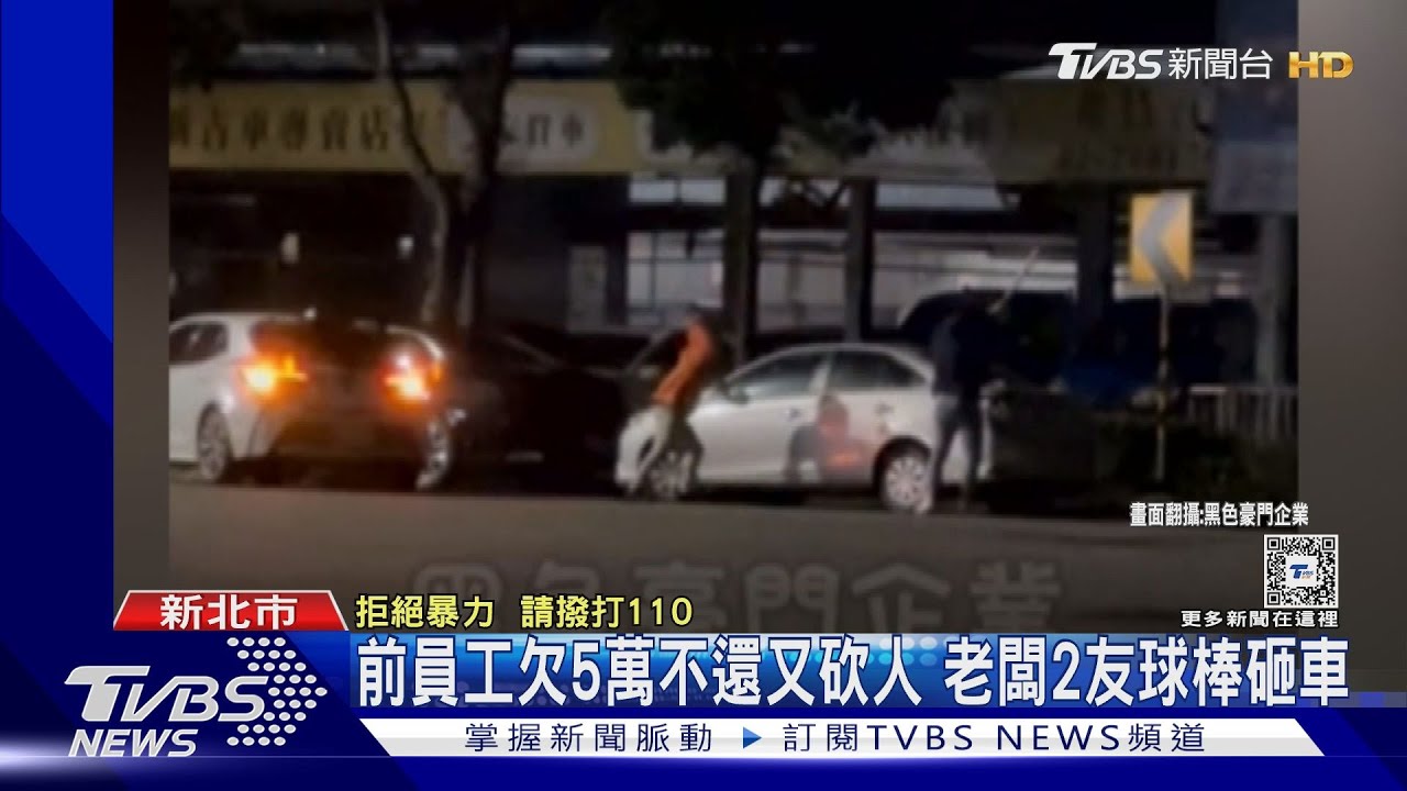 前員工欠5萬不還又砍人 老闆2友球棒砸車