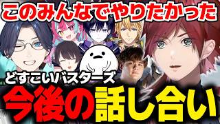 【NEWTOWN】1/6となってしまったどすこいバスターズの今後を決める腹を割った話し合い【ローレン にじさんじ 切り抜き】