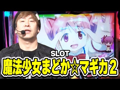 [SLOT Puella Magi Madoka Magica 2] The aim is to hit Madoka 2! Will it be a victory?