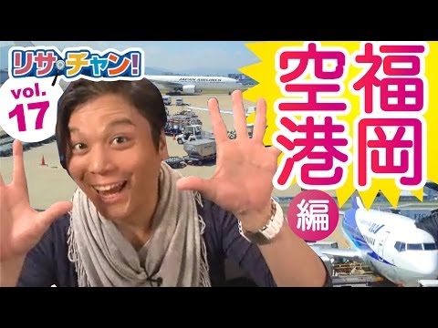 福岡空港編