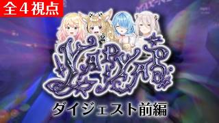 【全４視点】ねぽらぼ YAPYAPダイジェスト前編【ホロライブ/桃鈴ねね/尾丸ポルカ/雪花ラミィ/獅白ぼたん/切り抜き】