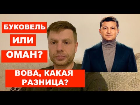 ВОВА ИНКОГНИТО? ГОНЧАРЕНКО о том, как ЗЕЛЕНСКИЙ отдыхает в Омане.