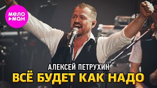 Алексей Петрухин - Всё будет как надо (Сольный концерт Vegas City Hall) @MELOMAN-HIT