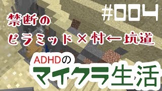 【Minecraft実況】ADHDのマイクラ生活【#004】