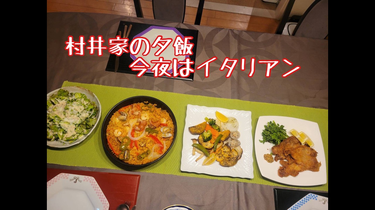 【村井家の夕飯】今夜はイタリアン！！