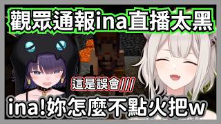 (gm視角)有觀眾通報古神的直播一片漆黑，大獅緊急前往協助卻發現只是誤會w【獅白牡丹/一伊那爾栖】【hololive精華】
