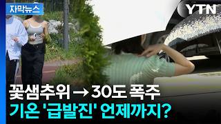 [자막뉴스] 기록 갈아치운 이른 더위...'고온 현상' 언제 꺾이나 / YTN