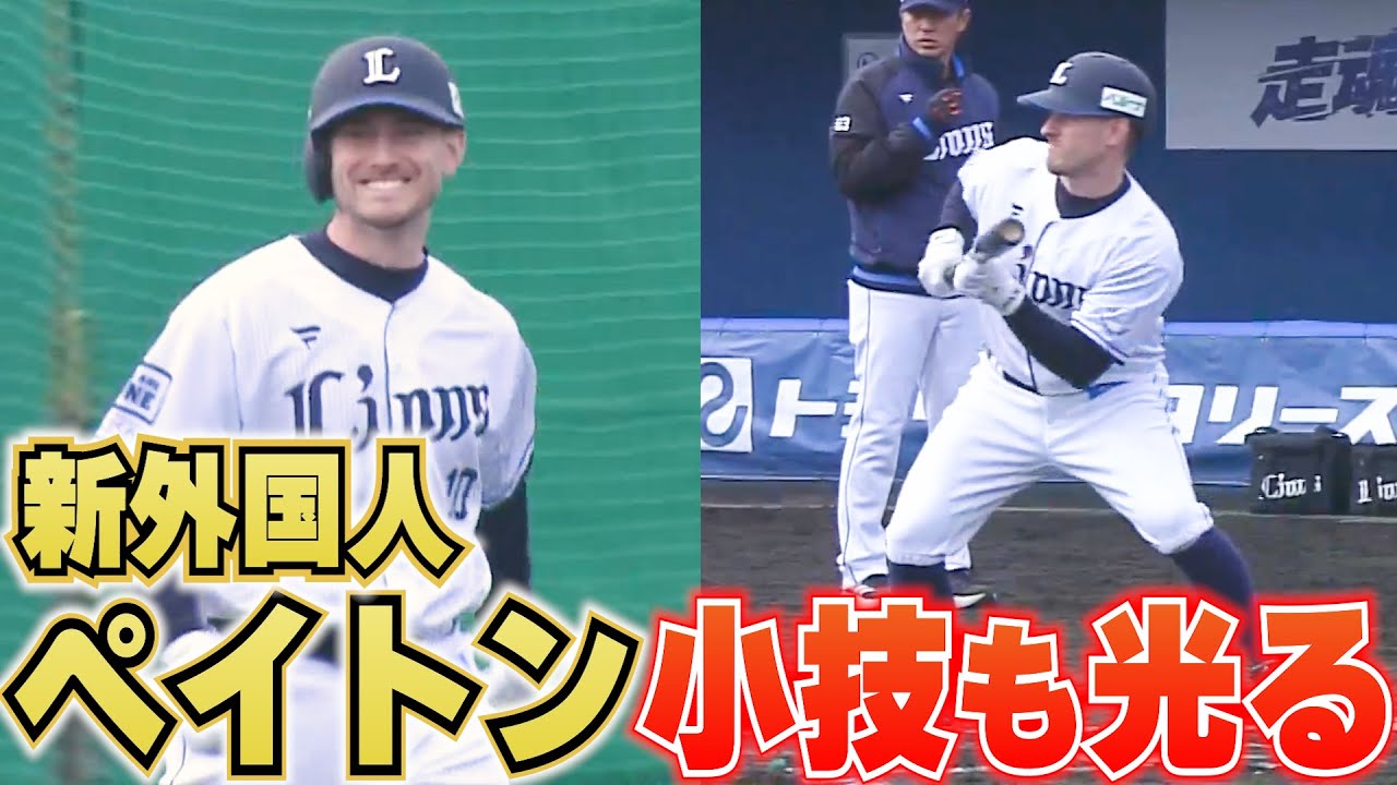 【新外国人】ペイトン『小技も光る!! 2つのバント』【ペイちゃんナイスバント!!】