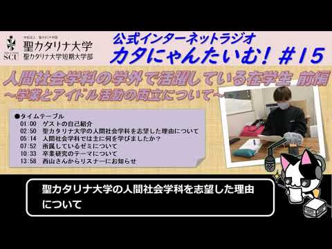 【聖カタリナ大学】カタにゃんたいむ！#15「人間社会学科の学外で活躍している在学生　～学業とアイドル活動の両立について～ 前編」