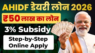 AHIDF Dairy Loan Online Apply 2026 🐄 | Dairy Farm ke liye ₹50 Lakh Loan aur 3% Subsidy