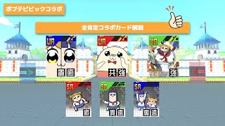 クソコラボ？いえ、神コラボです。4凸を全力で肯定していくポプテピピックコラボカード解説！周年コラボ前にとんでもないのがきたぞ【#コンパス 】