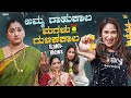 ಅಮ್ಮ ರಾಹುಕಾಲ ಮಗಳು ಗುಳಿಕಕಾಲ Sinchuminchu Tamada Media N