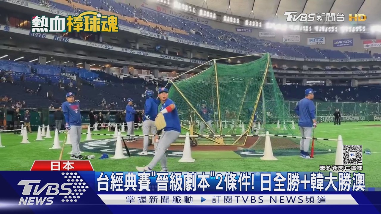 影音/中華隊經典賽晉級劇本2條件! 「日本全勝」並且「韓國大勝澳洲」