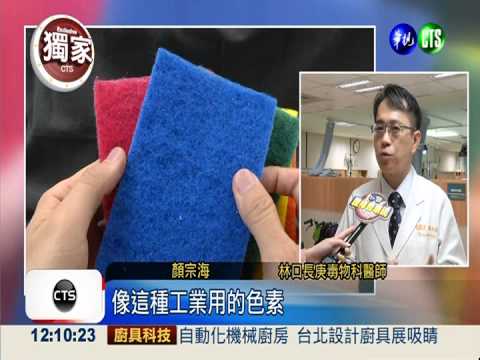 菜瓜布會掉色! 工業染劑恐致癌