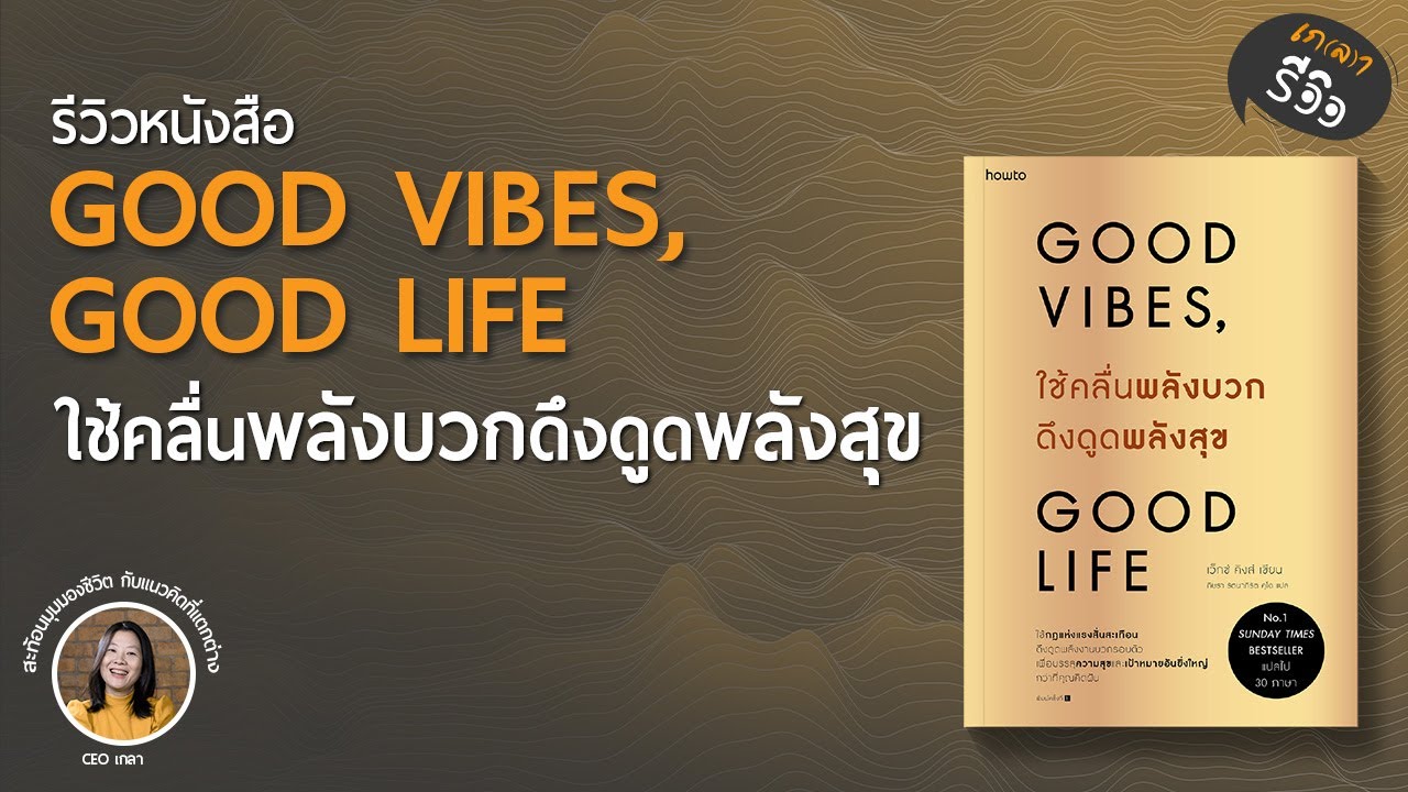 รีวิวหนังสือ GOOD VIBES, GOOD LIFE ใช้คลื่นพลังบวกดึงดูดพลังสุข | เกลารีวิว EP 8