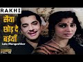 Saiyan Chhod De Baiyan सइयां छोड़ दे बाइयाँ Rakhi 1962 Lata Manges