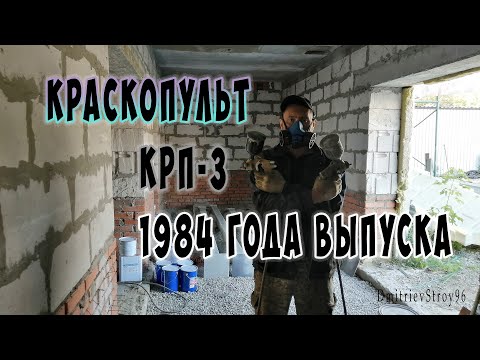 Краскопульт крп-3. Грунтую металл. Металлоконструкции. Навес