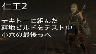 仁王2　テキトーに組んだ窮地ビルドテスト中　小六の最後っぺ