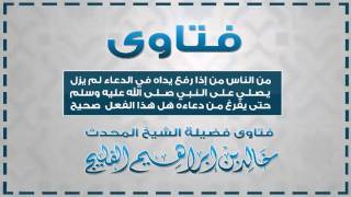 من الناس من إذا رفع يداه في الدعاء لم يزل يصلي على النبي حتى يفرغ من دعاءه هل هذا الفعل صحيح image