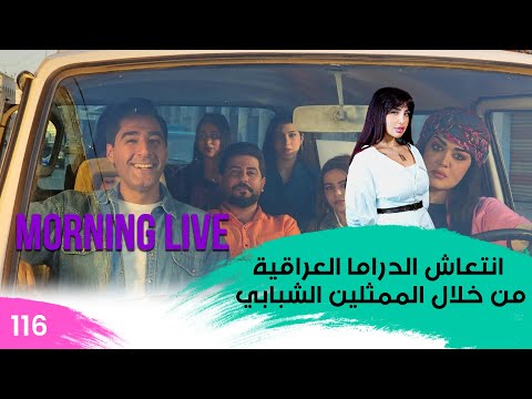 شاهد بالفيديو.. انتعاش الدراما العراقية من خلال الممثلين الشبابي - م3 Morning Live - حلقة ١١٦