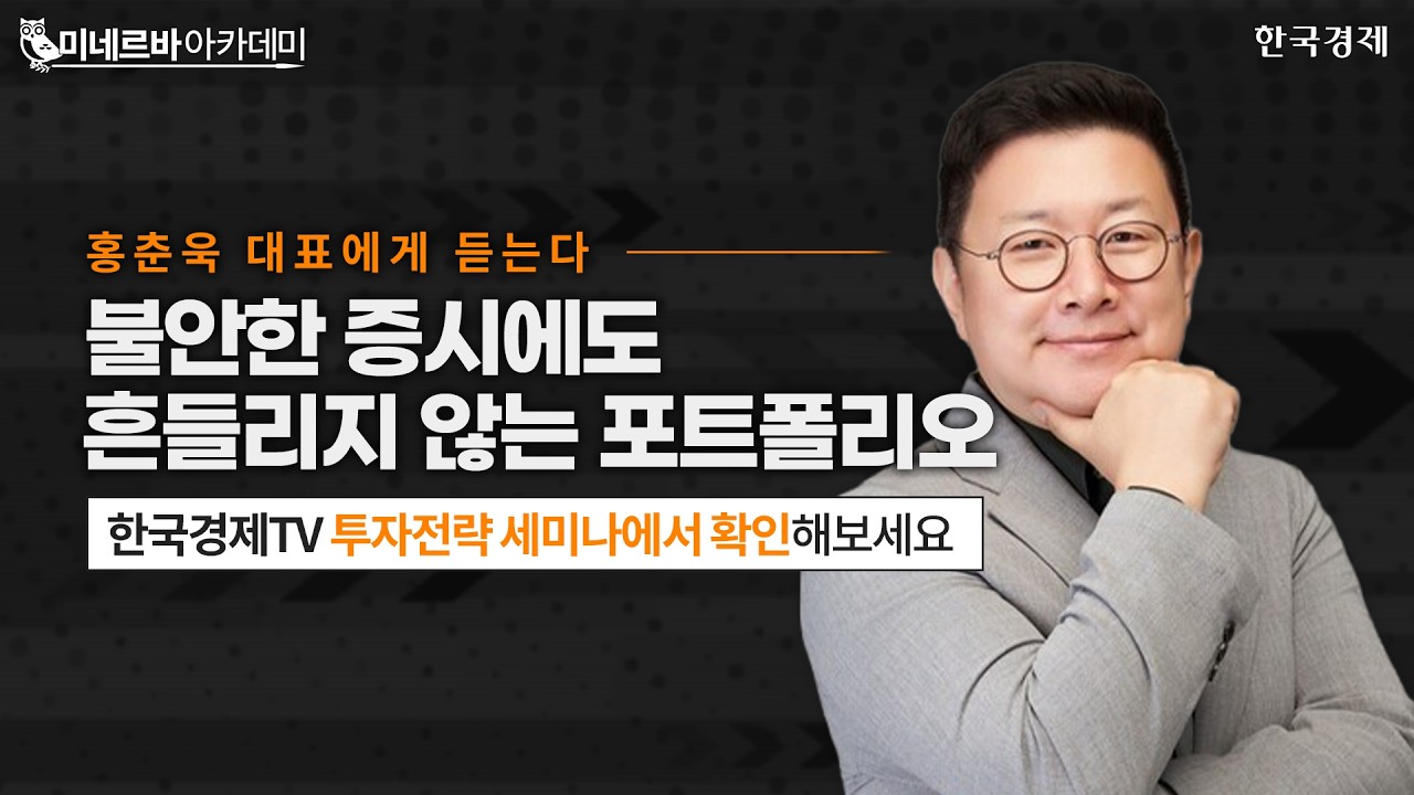 불안한 증시에도 흔들리지 않는 포트폴리오ㅣ홍춘욱 대표에게 듣는다ㅣ하반기 핵심키워드ㅣ한국경제TV?