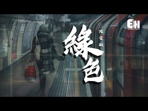 陳雪凝 - 綠色『說不痛苦那是假的，畢竟我的心也是肉做的。』【動態歌詞Lyrics】