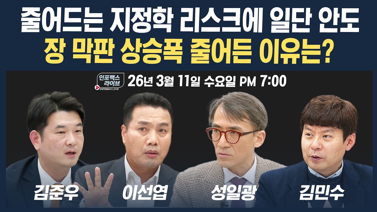 🔴[18시 생방송] 줄어드는 지정학 리스크에 일단 안도...장 막판 상승폭 줄어든 이유는? (이선엽, 성일광, ?