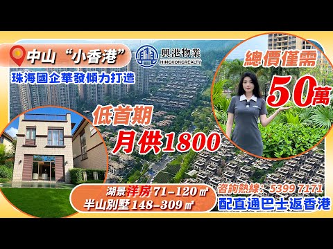 珠海北·華發湖景洋房，半山別墅 Youtube Video