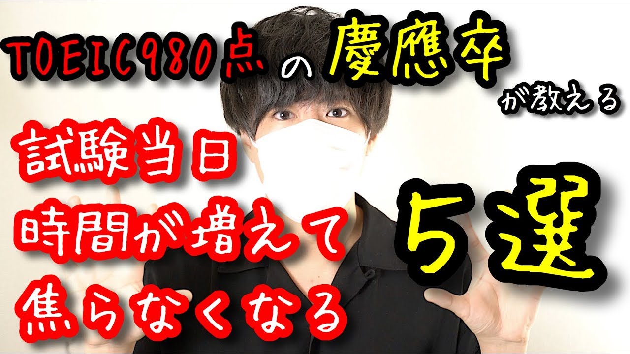 【TOEIC&受験】慶應卒が教える、試験当日にやるべきこと５選【心構え&テクニック】