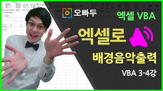 엑셀VBA강의] 엑셀로 컴퓨터 배경음악 출력하는 방법! | 오빠두엑셀 VBA 3-4