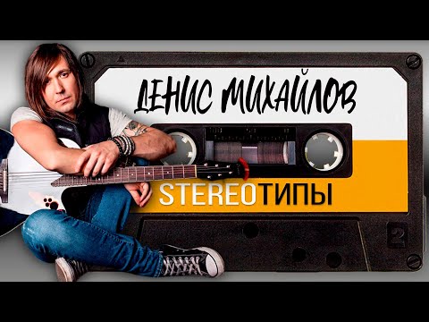 Денис Михайлов | STEREOТИПЫ