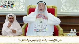 312 - هل الإيمان بالله تعالى يقيني وقطعي؟ - عثمان الخميس