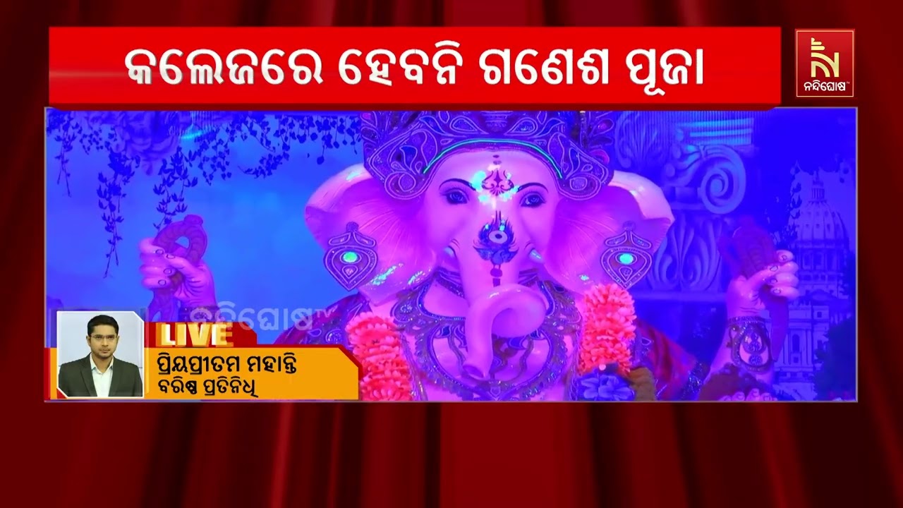 ଗଣେଶ ପୂଜାରେ ଲାଗିଲା ଅନିଶ୍ଚିତତା ; ମାଗଣା ଶିକ୍ଷା ଦ୍ୱନ୍ଦ୍