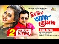 Chirodin Ami Tomar চিরদিন আমি তোমার Riaz Purnima Amit Hasan Rumana ATN B